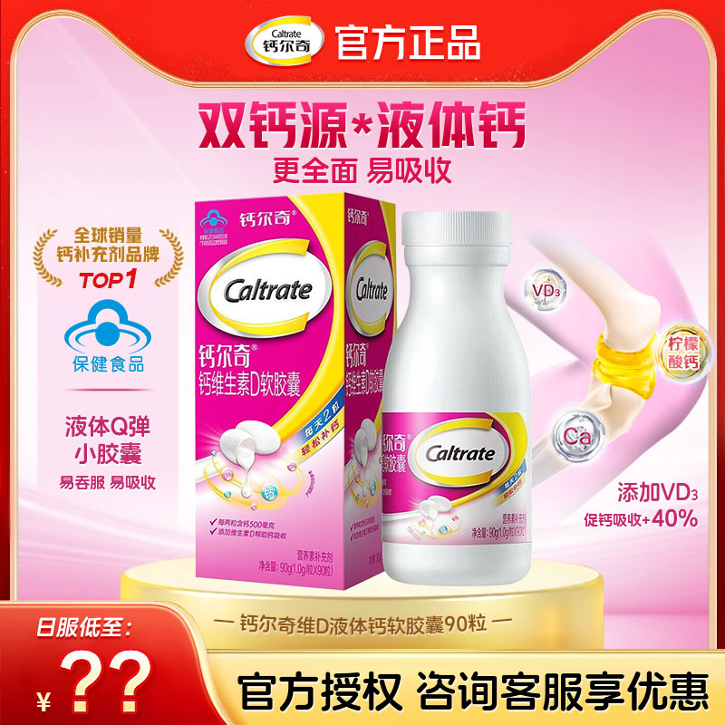 【官方正品】钙尔奇钙片液体钙碳酸钙女性青成年中老年人男补钙