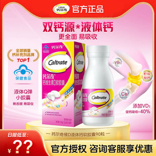 【官方正品】钙尔奇维生素D软胶囊90粒！