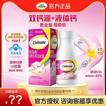 【官方正品】钙尔奇维生素D软胶囊90粒！
