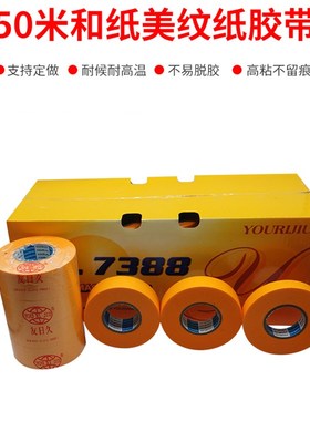 友日久7388和纸5m0米喷漆美缝和纸胶带 高粘不留胶高温 黄色美纹