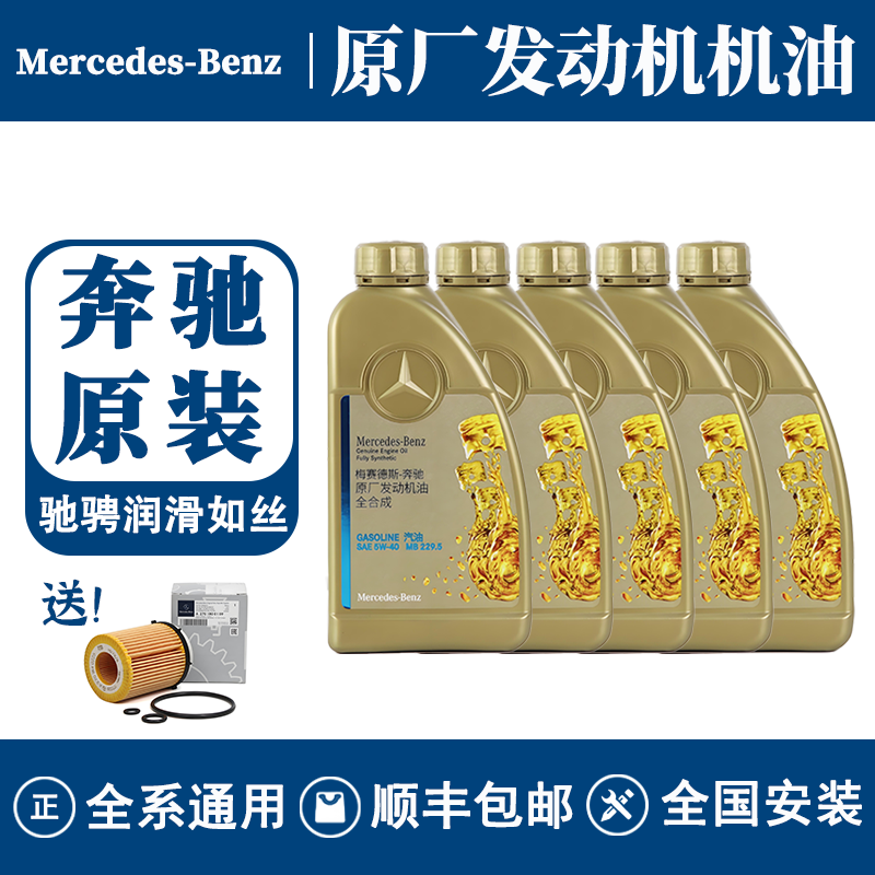 奔驰原厂机油5W40正品适用A180 B C200E300LGLA E300 GLK GLC GLB