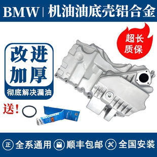 宝马发动机油底壳3系5系X1X3X4X5N20宝马发动机油底壳油底壳垫