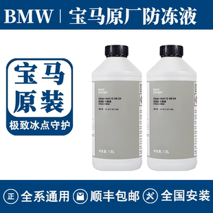 正品宝马防冻液1系3系5系X1X3X5冷却液BMW原厂原装专用汽车水箱宝