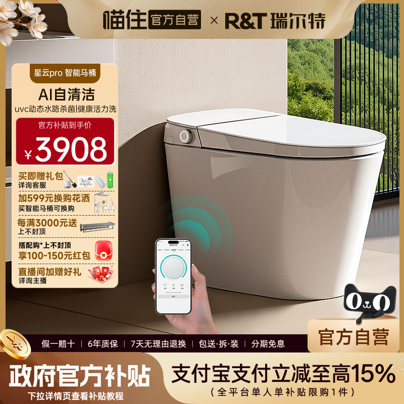 瑞尔特官方自营智能马桶星云PRO家庭版全自动家用电动一体坐便器