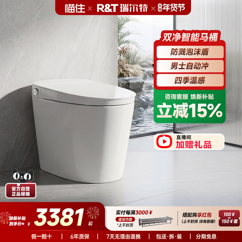 【政府补贴】瑞尔特智能马桶双净无水压限制泡沫盾自动电动坐便器