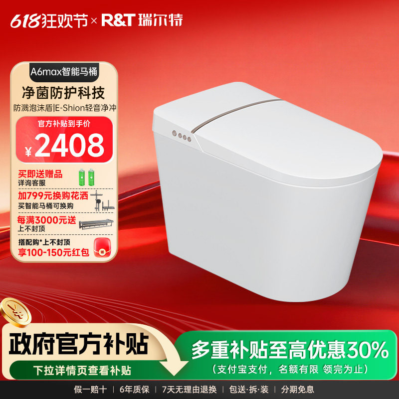 【政府补贴】瑞尔特智能马桶A6MAX全自动翻盖泡沫盾电动坐便器