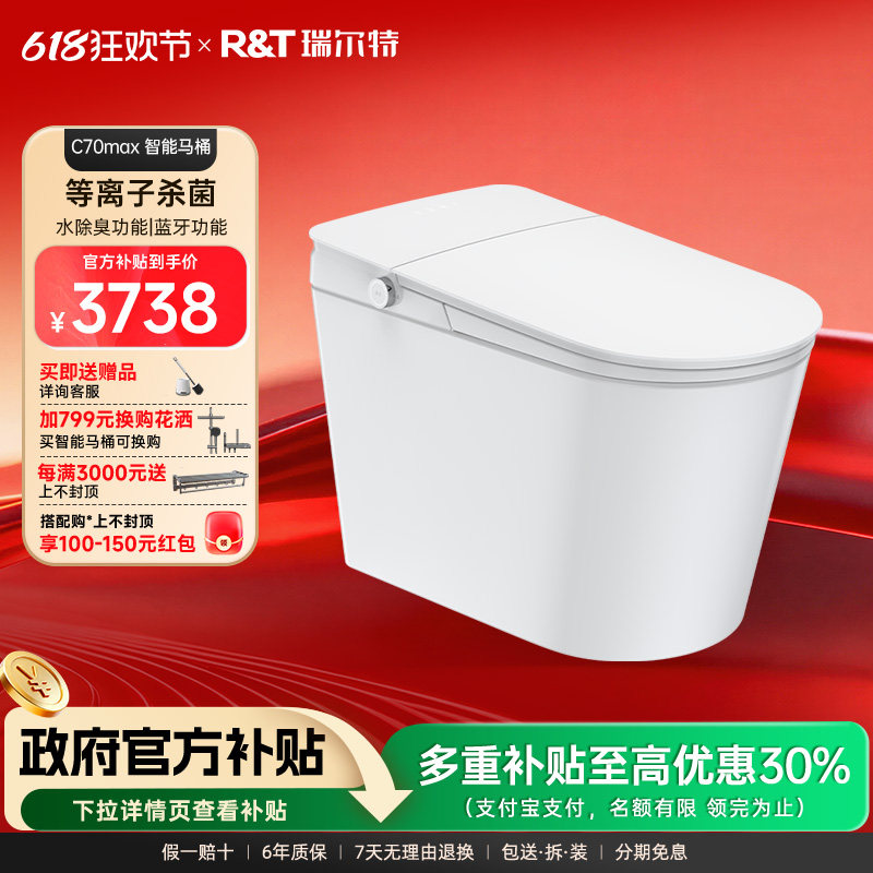 【政府补贴】瑞尔特智能马桶C70MaxC70Lite轻音冲刷一体式坐便器