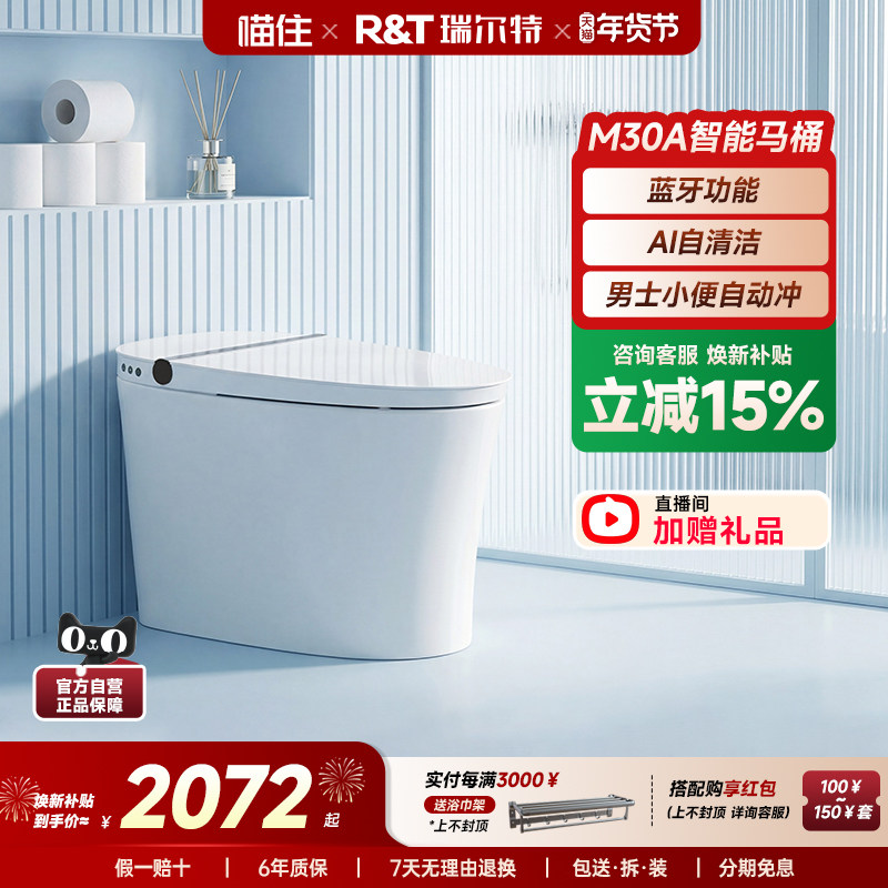 瑞尔特轻智能马桶AI自清洁M30A无水压限制泡沫盾一体家用坐便器