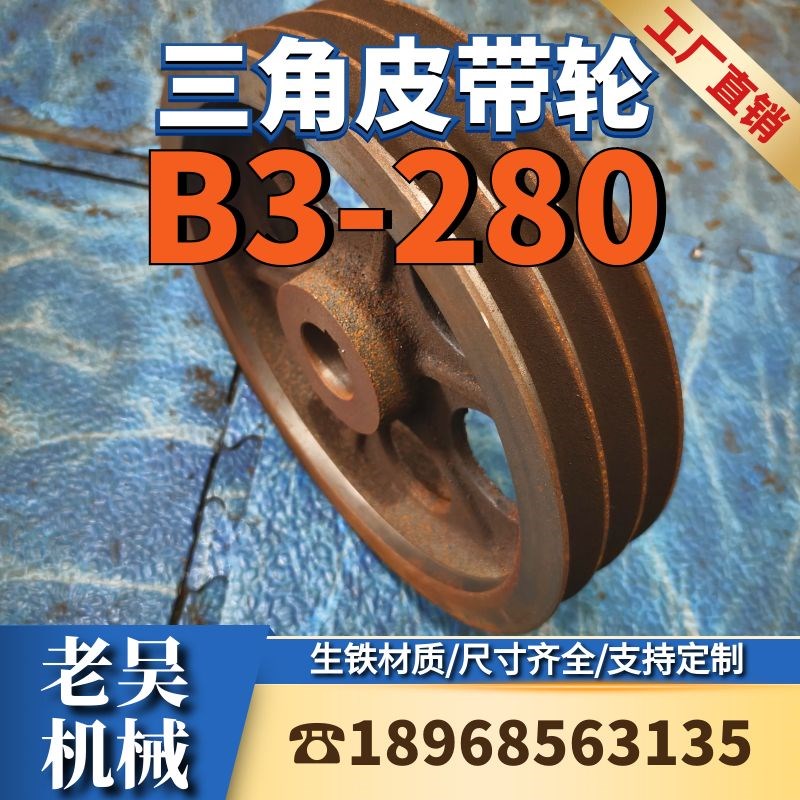 B3-280空型三角皮带轮B型三槽铸铁电动机传动盘电V机厂家直销配件
