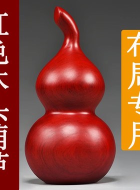 红色实木a质雕刻葫芦摆件木头葫芦木制装饰红木工艺品新居乔迁送