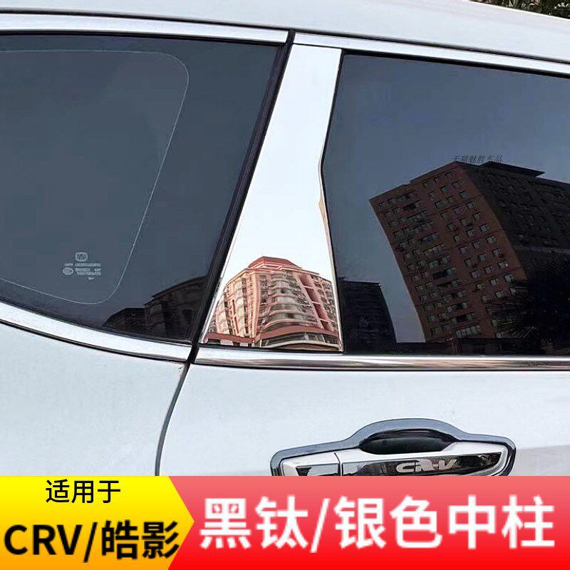 适用于12-23款CRV皓影w黑钛中柱贴车窗饰条不锈钢黑武改装车身装