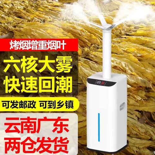 烤烟回潮加e湿器回烟机大雾量商用烟房菸草叶回潮工业用大容量喷