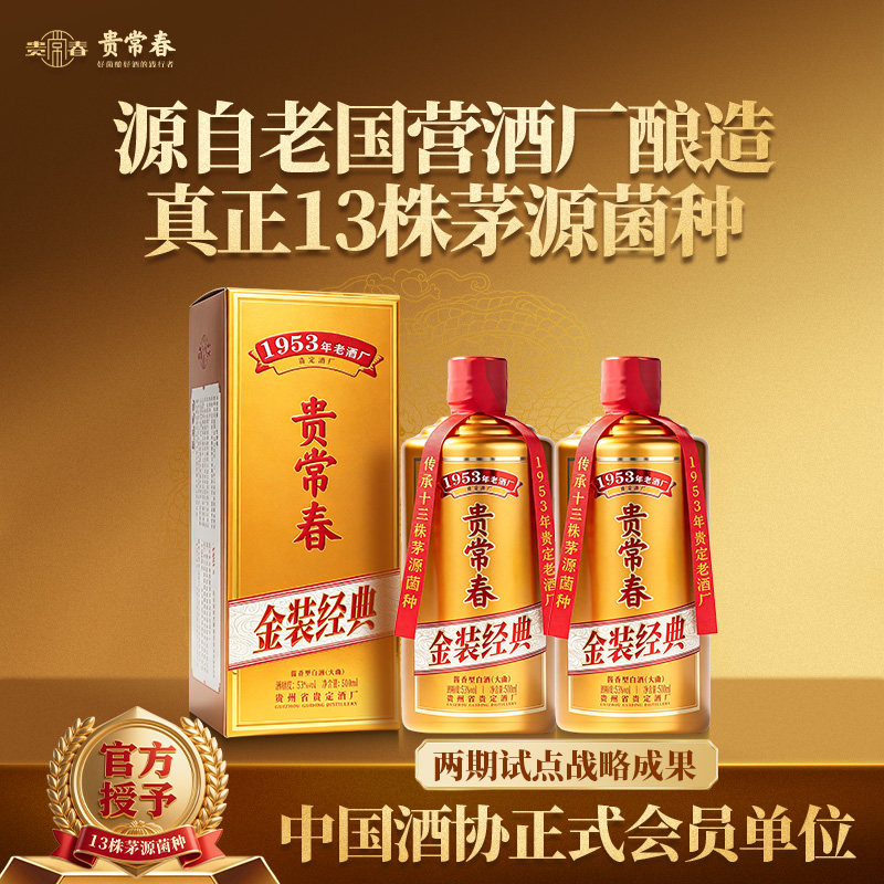 贵常春金装经典  大曲坤沙纯粮酿造53度酱香型白酒