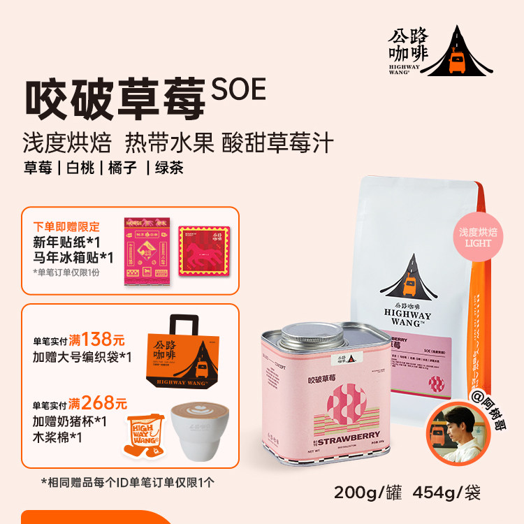 「咬破草莓SOE」公路咖啡埃塞SOE新鲜烘焙冷萃单品手冲意式咖啡豆