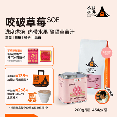 咬破草莓SOE冷萃手冲意式咖啡豆