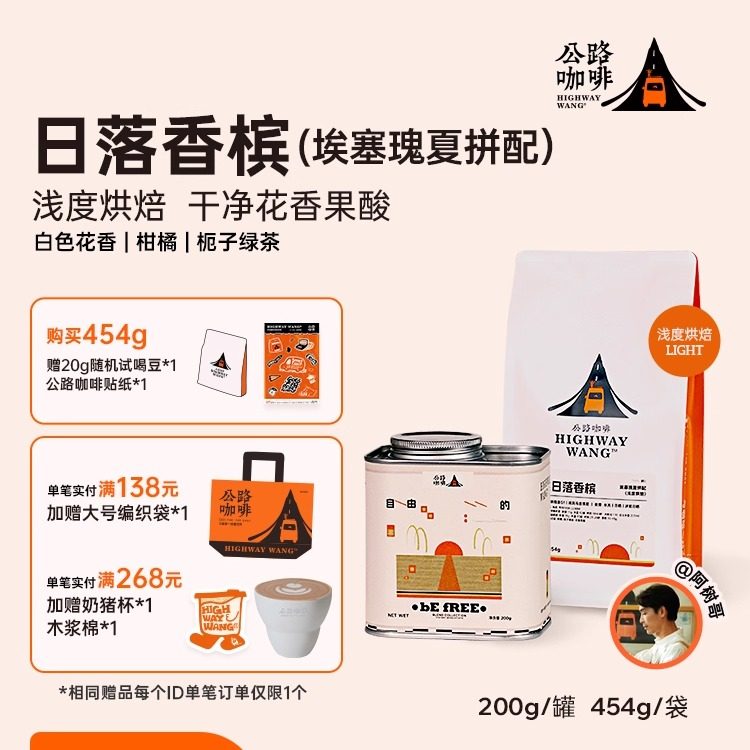 「瑰夏拼配日落香槟」公路咖啡埃塞瑰夏拼配浅烘焙意式精品咖啡豆