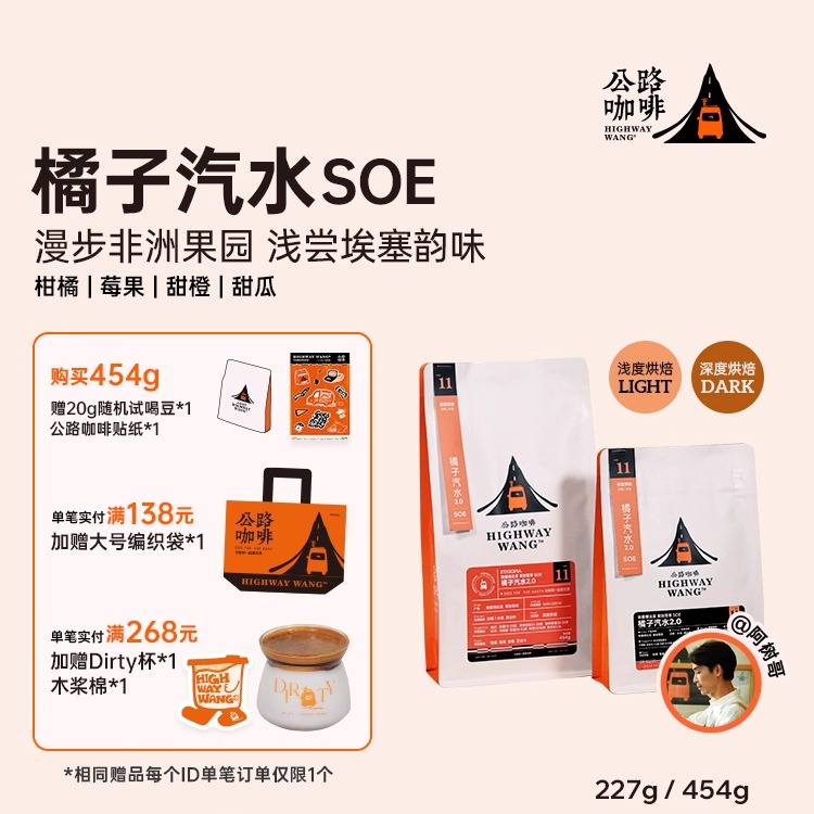 公路咖啡橘子汽水SOE浅度烘焙