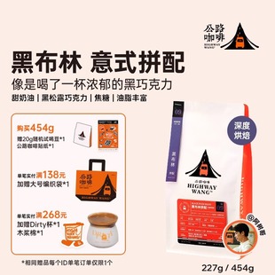 完全無酸 深度烘焙 濃縮拼配咖啡豆 公路咖啡「黑布林拼配」意式