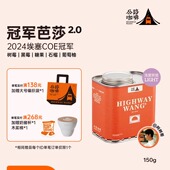 公路咖啡•新产季 埃塞「冠军芭莎2.0」日晒处理单品手冲咖啡豆