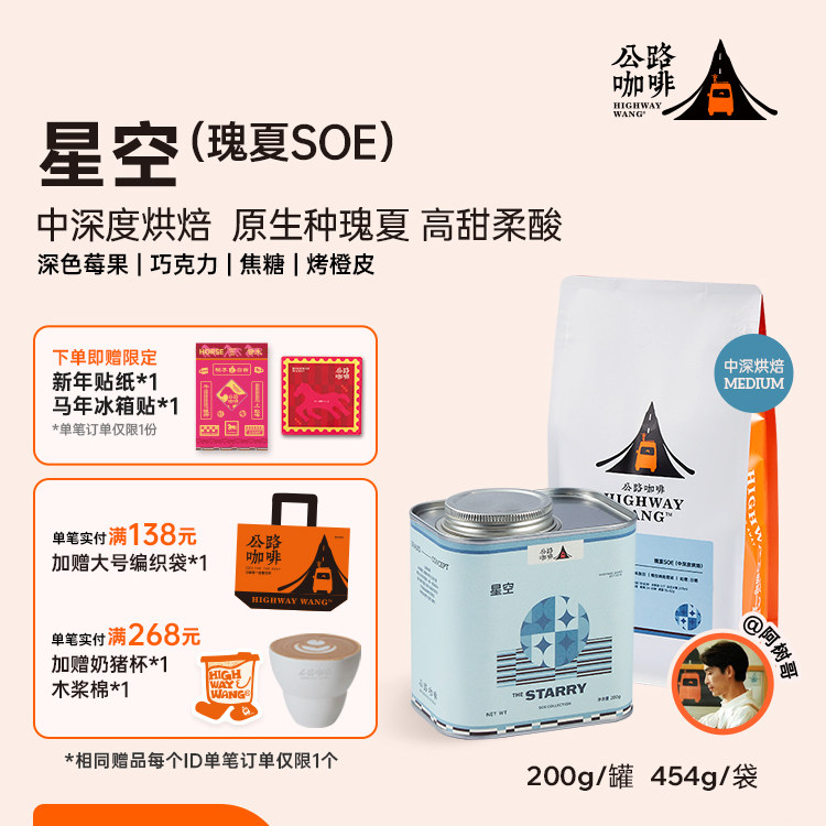 「星空」瑰夏SOE 公路咖啡埃塞新鲜烘焙冷萃单品手冲意式咖啡豆