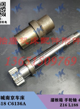 盐城南京车床配件 C61m36A C618 溜板箱 手轮轴 4061 Z16 L188