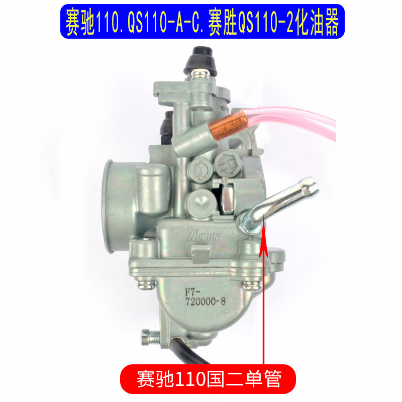 适用于轻骑铃木赛驰110-A-C赛胜QS1H10-2国二三弯梁摩托车化油器
