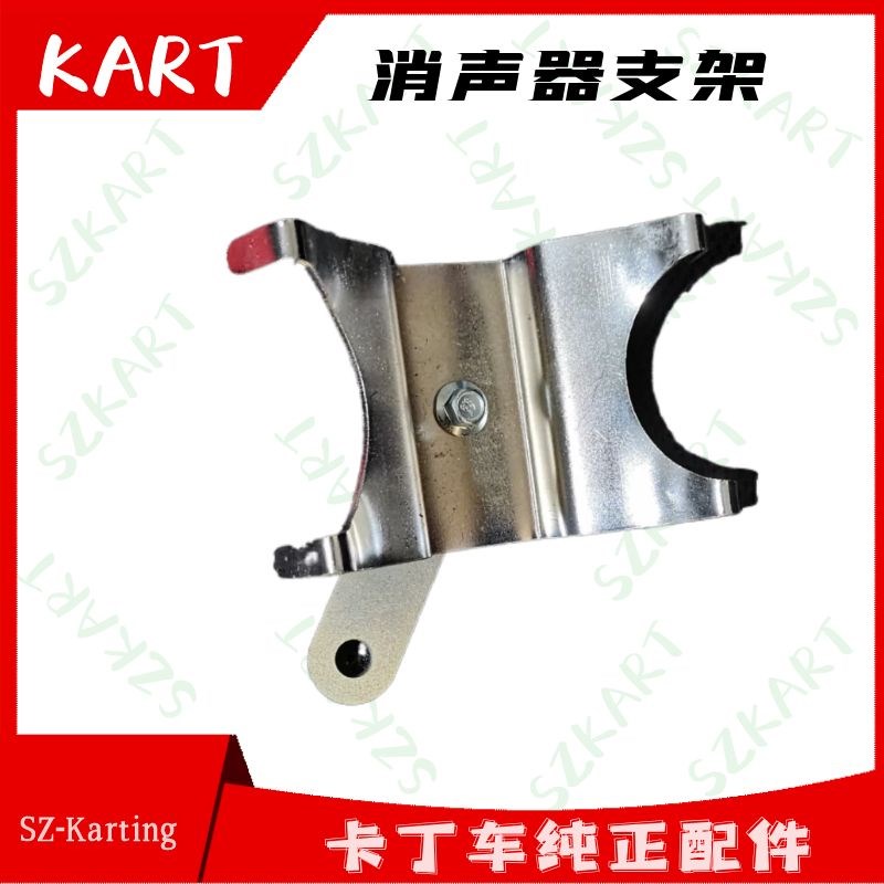 卡丁车消声器安装支架排r气筒托架排气管消音器尾段尾巴尾段支撑