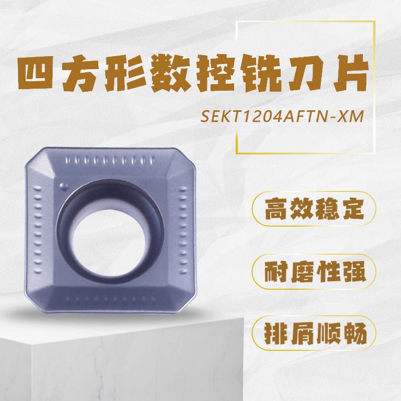 数控四方铣刀片SEKT1204AFATN-XM钢件不锈钢通用刀盘铣刀粒