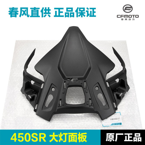 CFMOTO原厂春风n配件450SR大灯面板上护罩摩托车外壳前脸车头护板