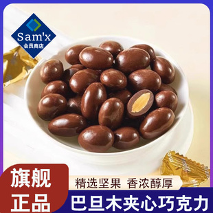 山姆代购 巴旦木夹心巧克力牛奶会员超市官方旗舰店坚果仁零食糖果