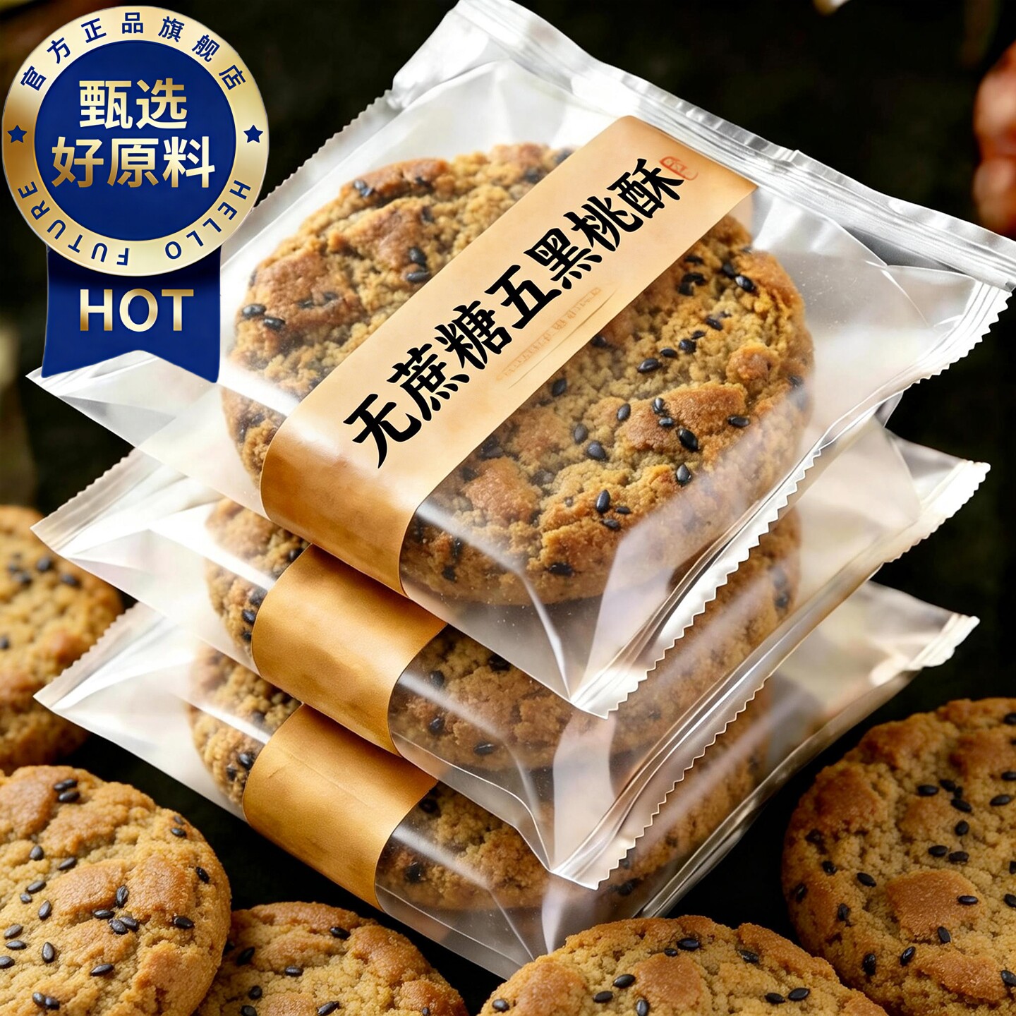 【农科院】五黑桃酥无蔗糖谷物代餐健康饱腹零食五谷杂粮饼干早餐