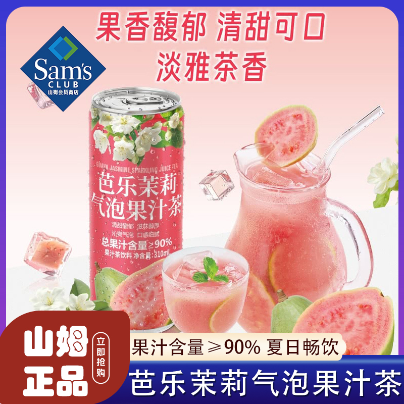山姆芭乐茉莉气泡果汁茶果味饮料