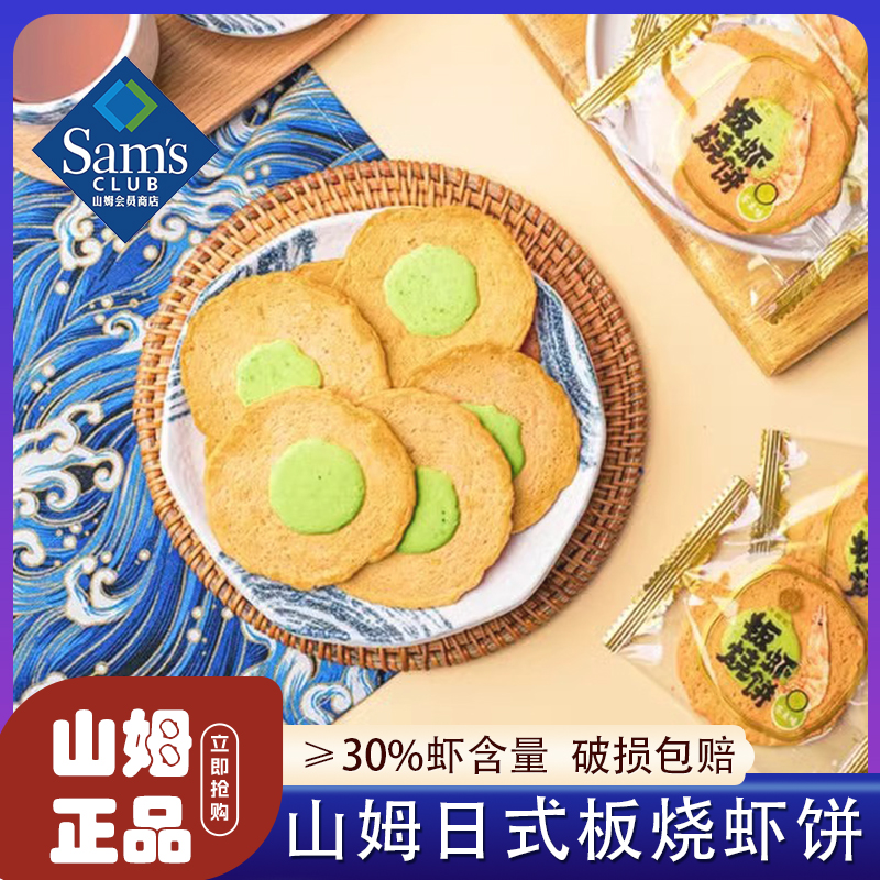 山姆日式芥末味板烧虾饼酥脆虾片
