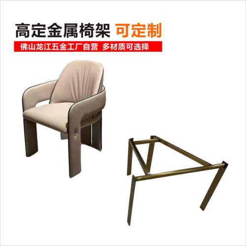 支架高定金属椅架玫瑰金不锈钢扶手可定制DIY椅脚多材质选择五金