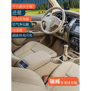 适用于日产骊威扶手箱专用改装尼桑骏逸中央手扶箱骊威07-13-15款