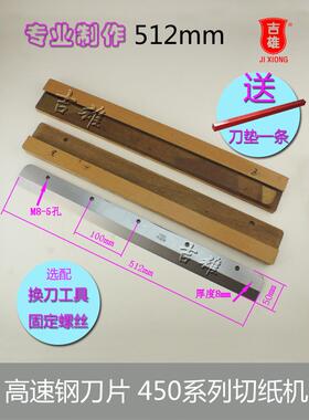 彩霸汇宝450Z3切纸机刀片切纸机450Zv6 V7 V82 450Z切纸机高速钢