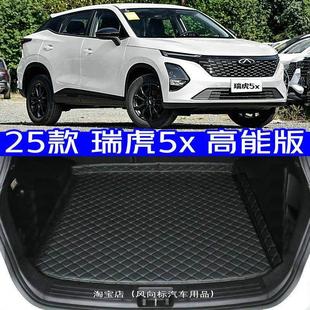 2025款奇瑞瑞虎5x高能版后备箱垫25款5X专用后车厢垫防水高边环保