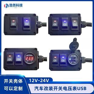 汽车组合开关盒装面板船型翘板12V24充电改装电源开关房车点烟器