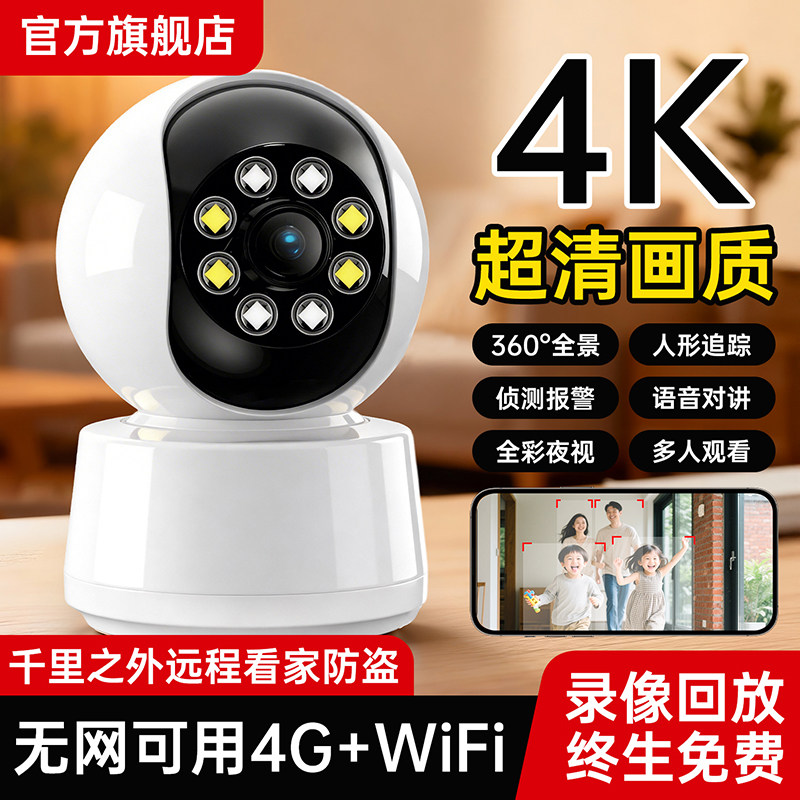 家用监视摄影镜头无线室内手机远程全景4K高清摄影头智能监控录影