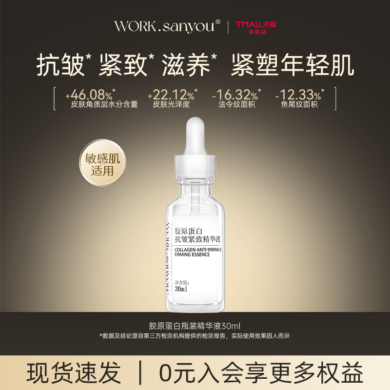 胶原蛋白抗皱紧致精华液