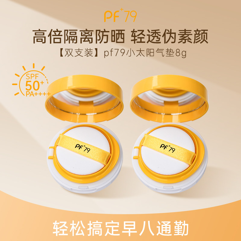 PF79防晒养肤气垫干皮蹭不掉气垫油皮遮瑕BB霜持久不脱妆