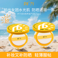 PF79氣墊養(yǎng)膚防曬保濕遮瑕持久水潤不黏膩全身可用SPF50+