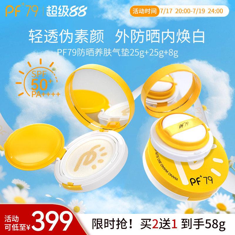 PF79水光防晒气垫服帖持妆遮瑕保湿控油干皮不脱妆粉底液