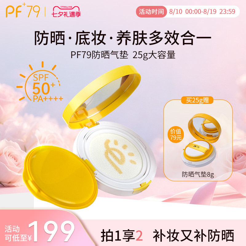 PF79水光隔离气垫遮瑕持久不脱妆干皮保湿粉底液混油官方正品