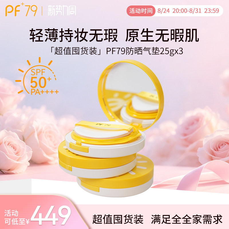 PF79气垫高倍防晒滋润遮瑕保湿持久油皮控油干皮女水润不卡粉
