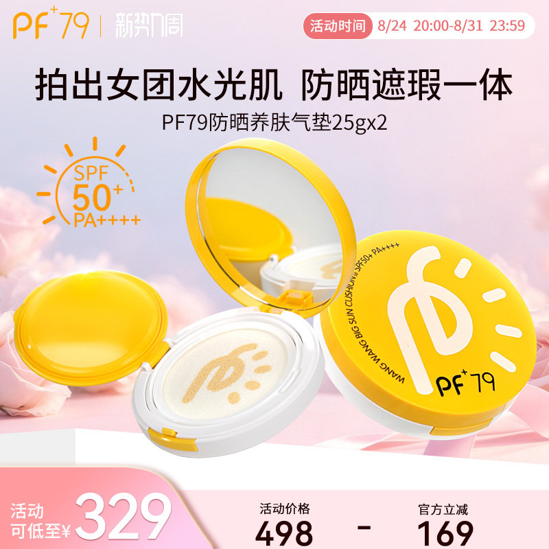 PF79气垫养肤防晒保湿遮瑕持久水润不黏腻全身可用SPF50+