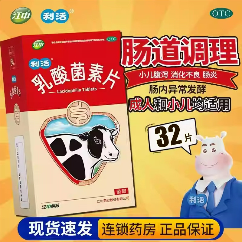 [江中]乳酸菌素片0.4g*32片/盒