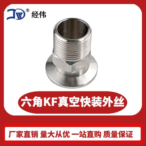 304不锈钢六角KF真空快装外丝夹头丝扣卡箍外螺纹接头KF16254050