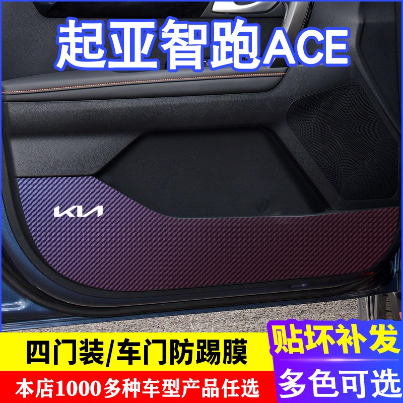 专用21款起亚智跑ACE车门碳纤维防踢膜防踢垫改装膜装饰内饰贴膜