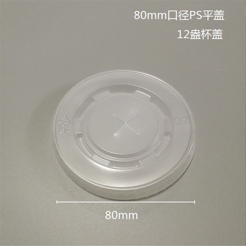 80/89口径一次性十字孔塑料盖  加厚通用12盎纸杯平盖圆形防漏